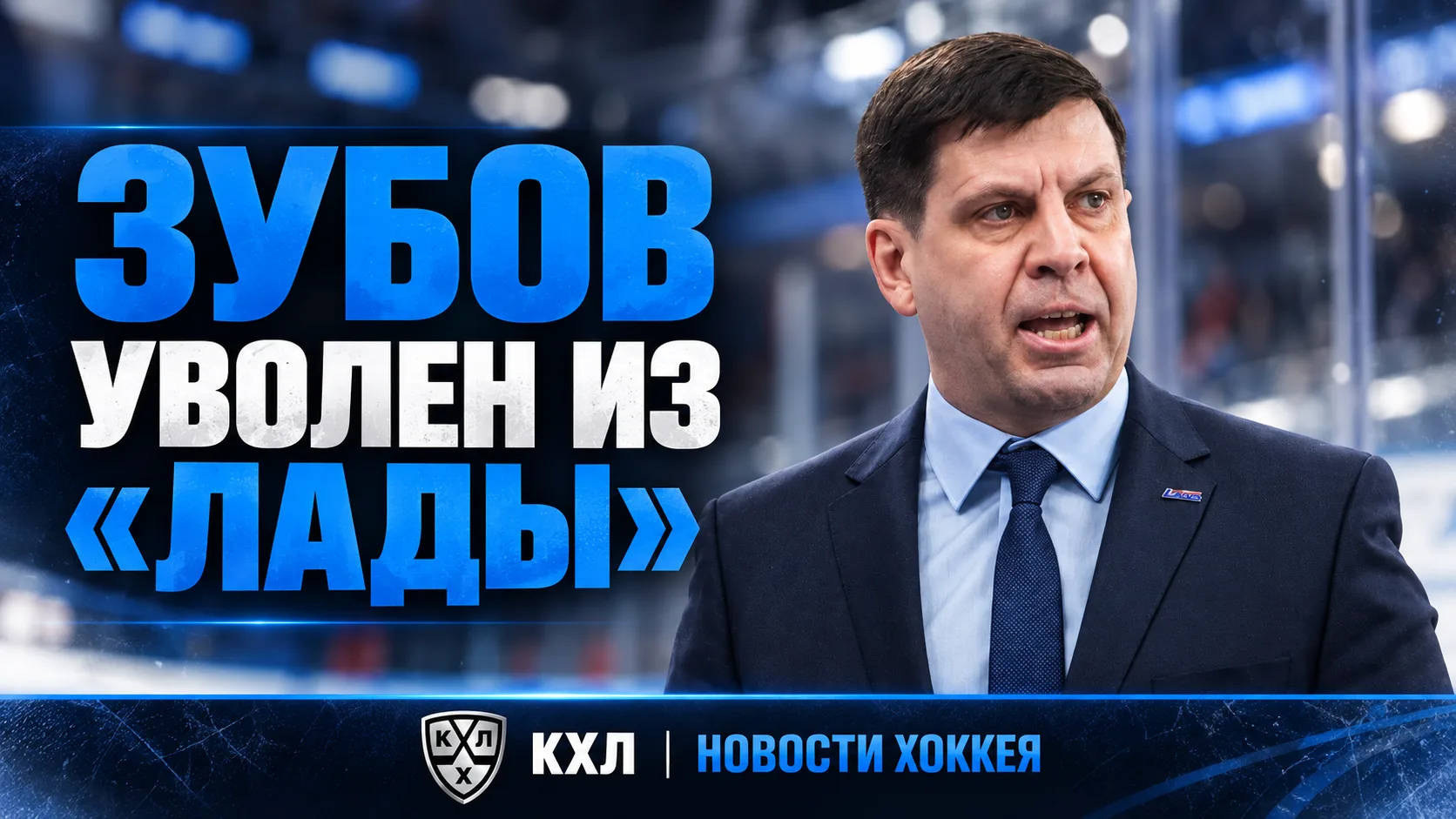 🚨 ОФИЦИАЛЬНО: ПАВЕЛ ЗУБОВ УВОЛЕН ИЗ «ЛАДЫ»