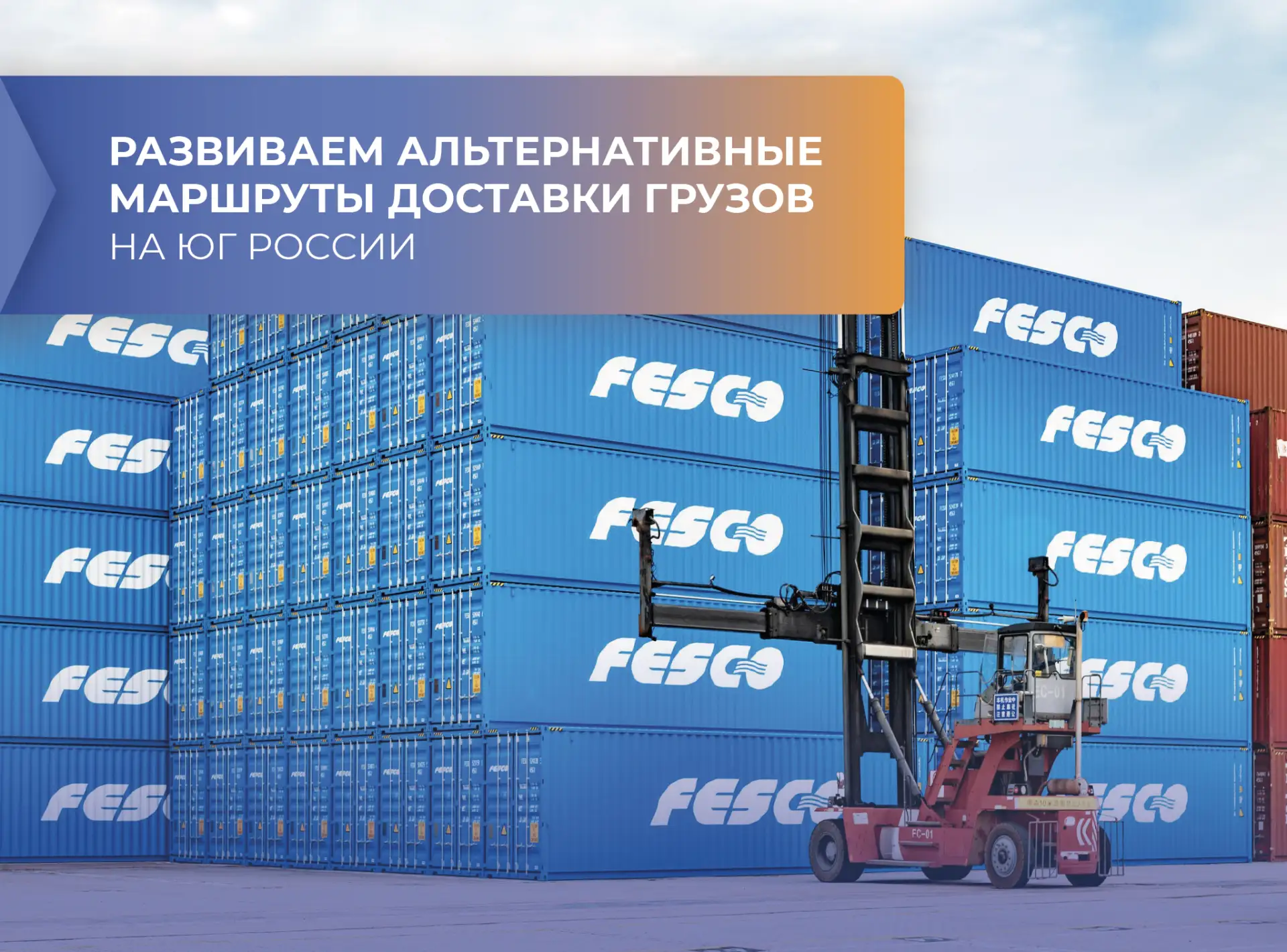 Развиваем альтернативные маршруты доставки грузов на фоне ситуации в акватории Черного ...