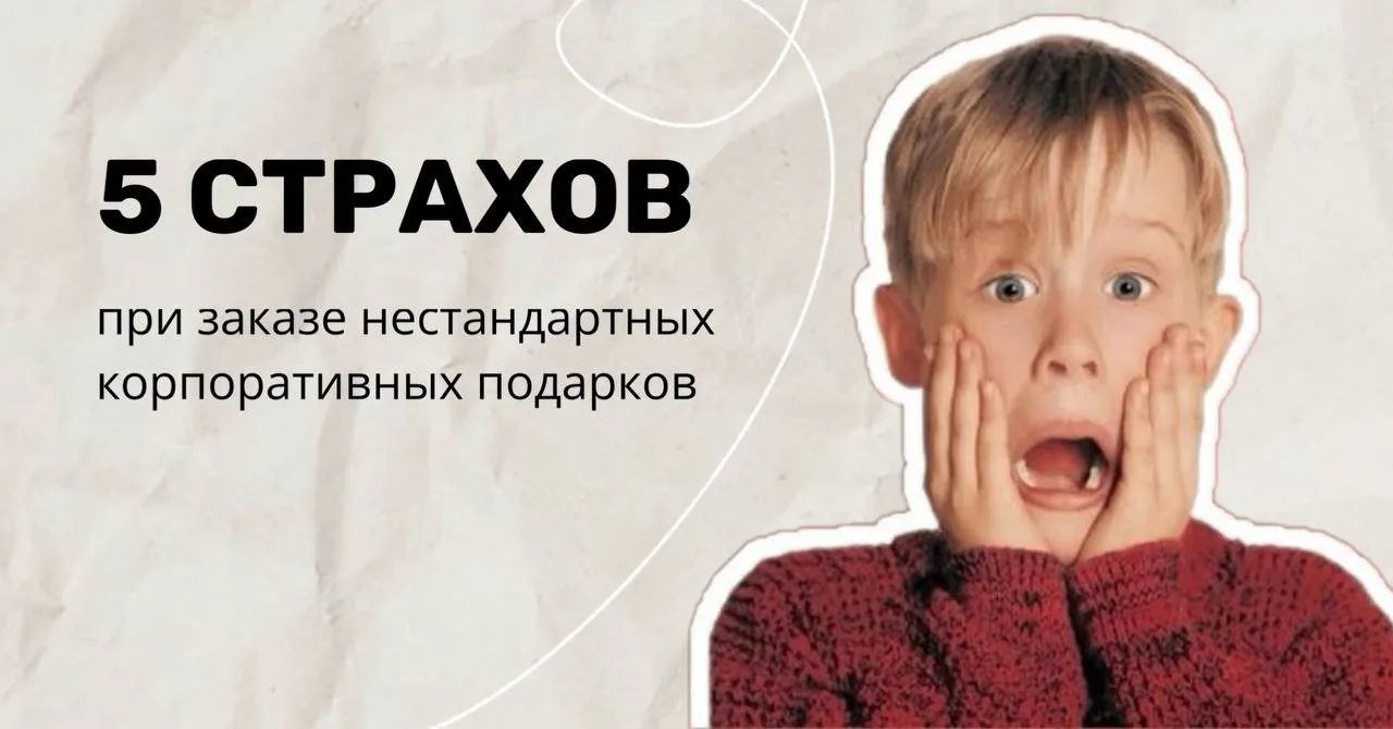 5 страхов клиентов при заказе нестандартных корпоративных подарков и их решения от ДЕЛОНИКС 
❌ Я не 