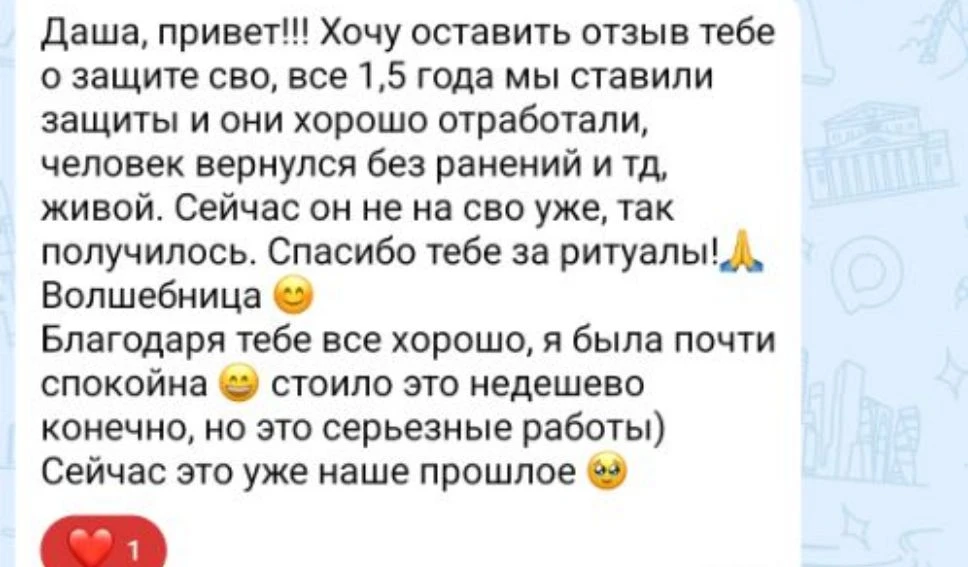 Отзыв Ритуал на СВОшника🪄
Запись на личный расклад 
или ритуал: [контакт скрыт]
Отзывы и прайс на у