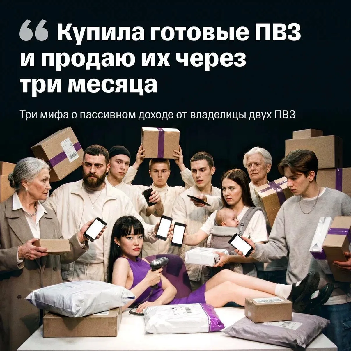 Купила готовые ПВЗ и продаю их через три месяца