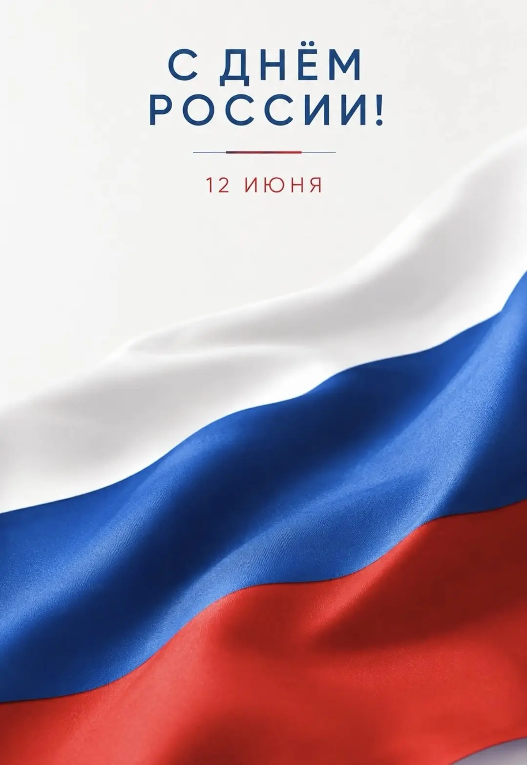 🇷🇺 С Днем России!

Этот праздник объединяет миллионы людей разных поколений, профессий и националь