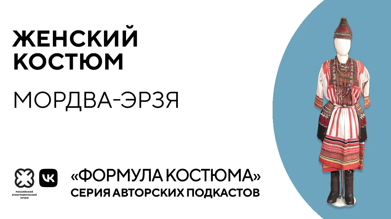 В новом выпуске выпуске «Формулы костюма» рассмотрим женский костюм мордва-эрзя 🔻