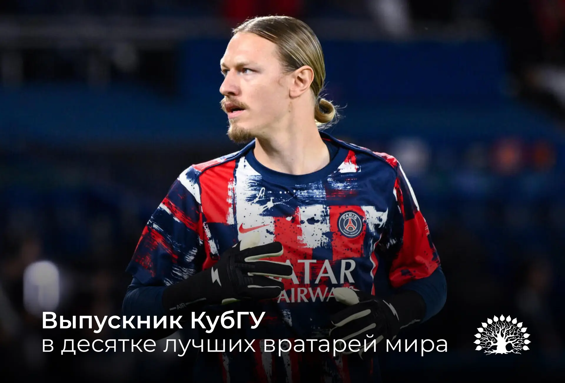 🏆 Матвей Сафонов — в топ‑10 лучших вратарей мира