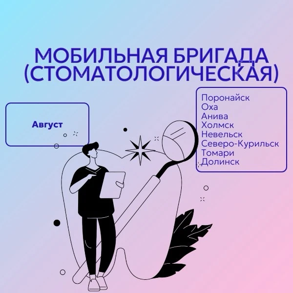 🗓️ График мобильной медицинской стоматологической бригады на август:
