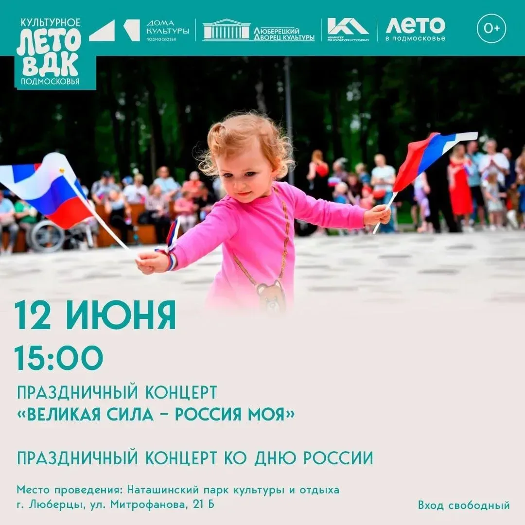 Главной площадкой празднования Дня России в Люберцах станет парк «Наташинские пруды»