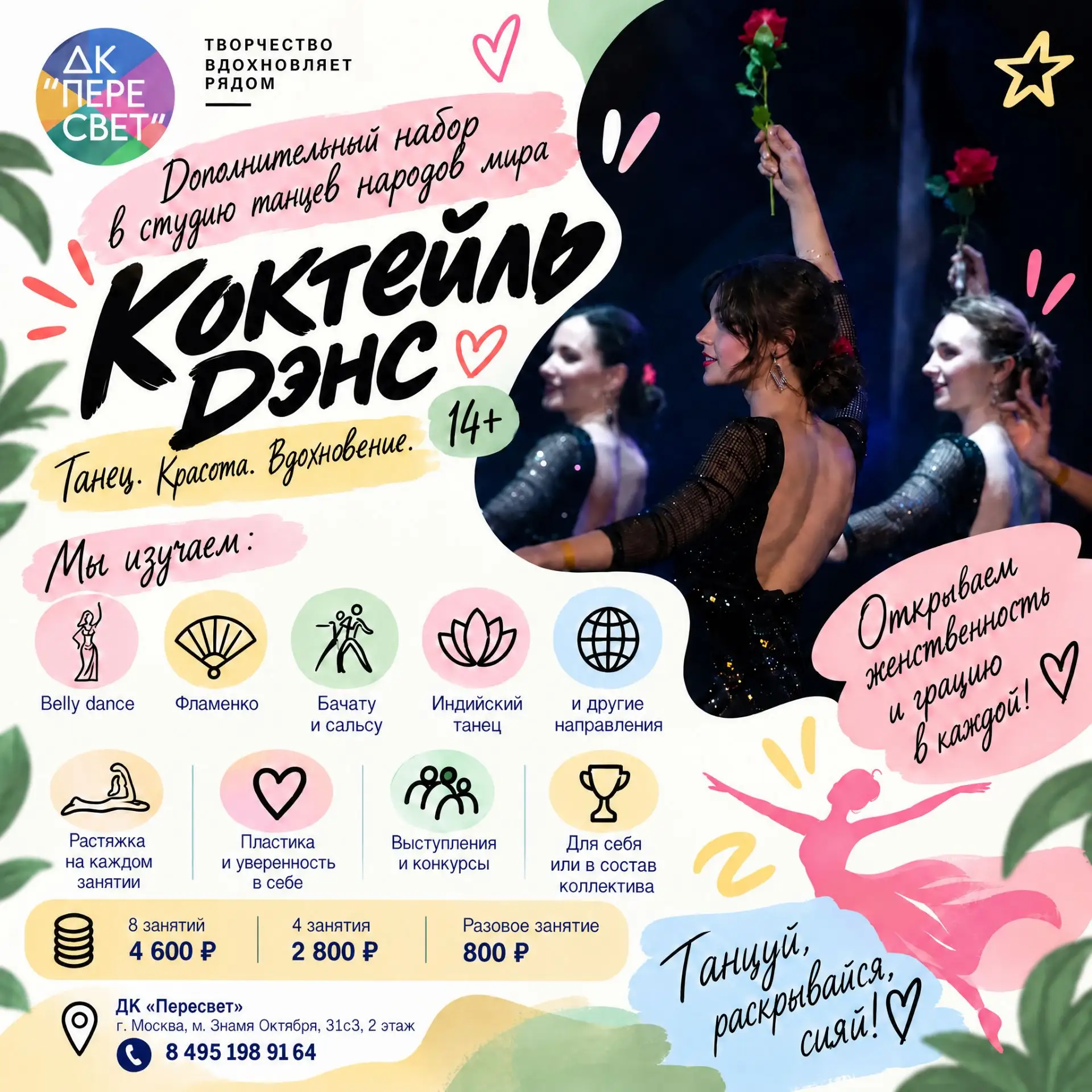 💃 Фламенко, бачата, сальса и другие направления — в одной студии!