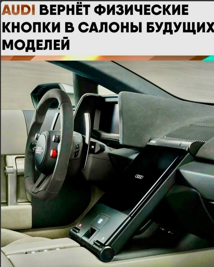 🚘 Audi решила отказаться от перегруза огромными экранами и сделать интерьеры проще.