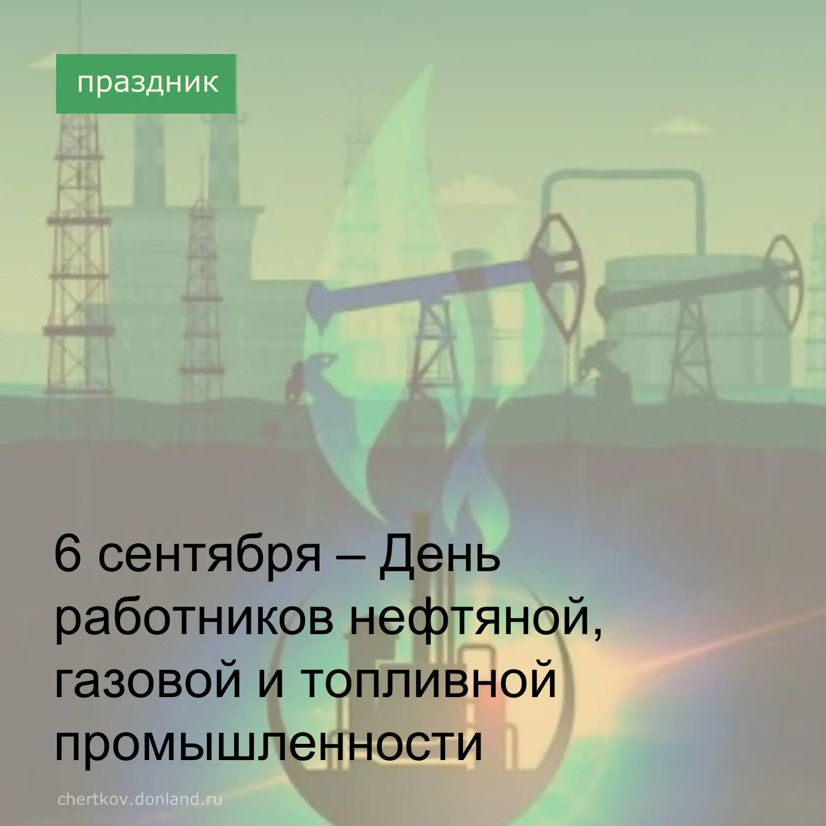 Уважаемые работники нефтяной, газовой и топливной промышленности!