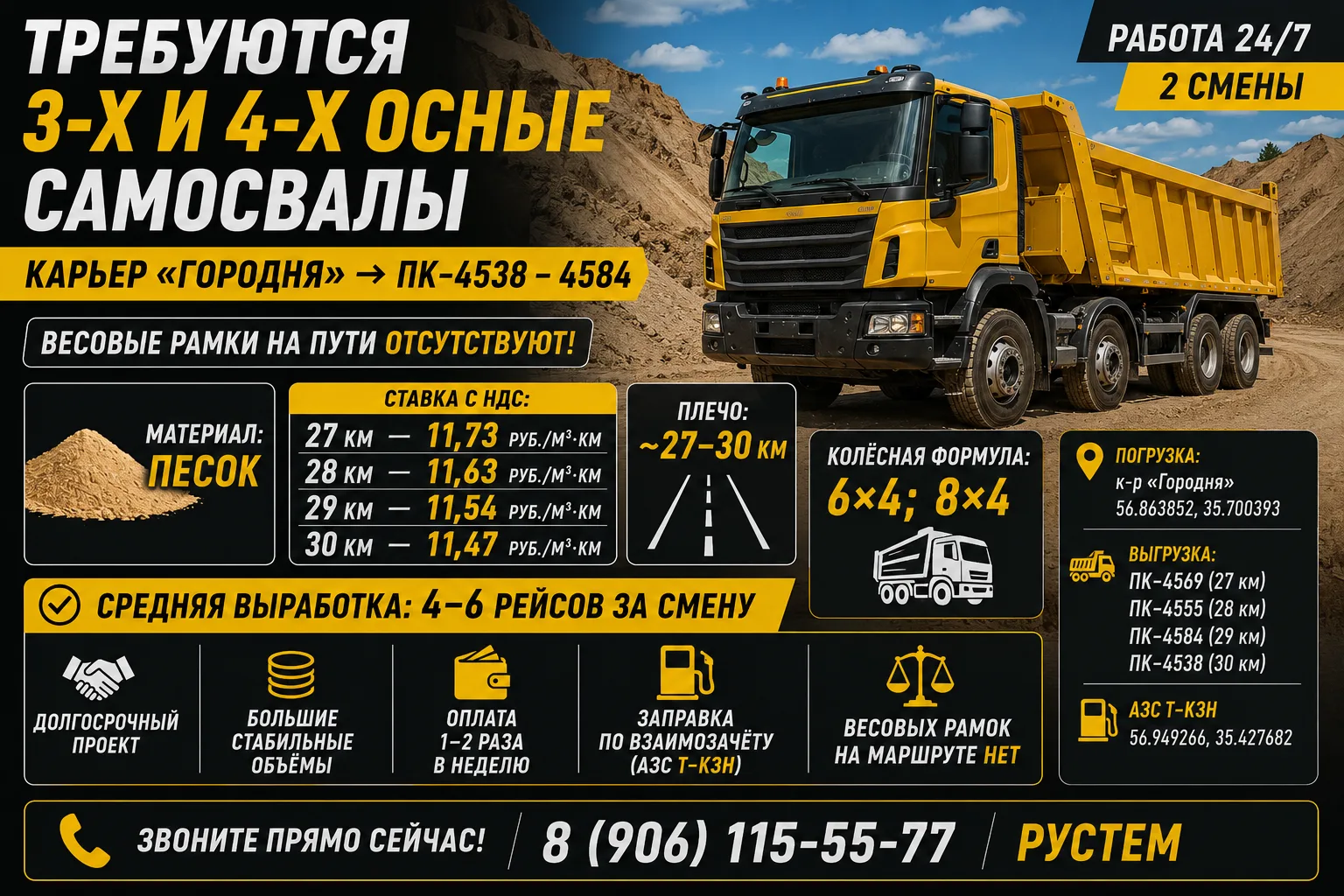 🚛 СРОЧНО ТРЕБУЮТСЯ 3-Х И 4-Х ОСНЫЕ САМОСВАЛЫ В ТВЕРСКУЮ ОБЛАСТЬ