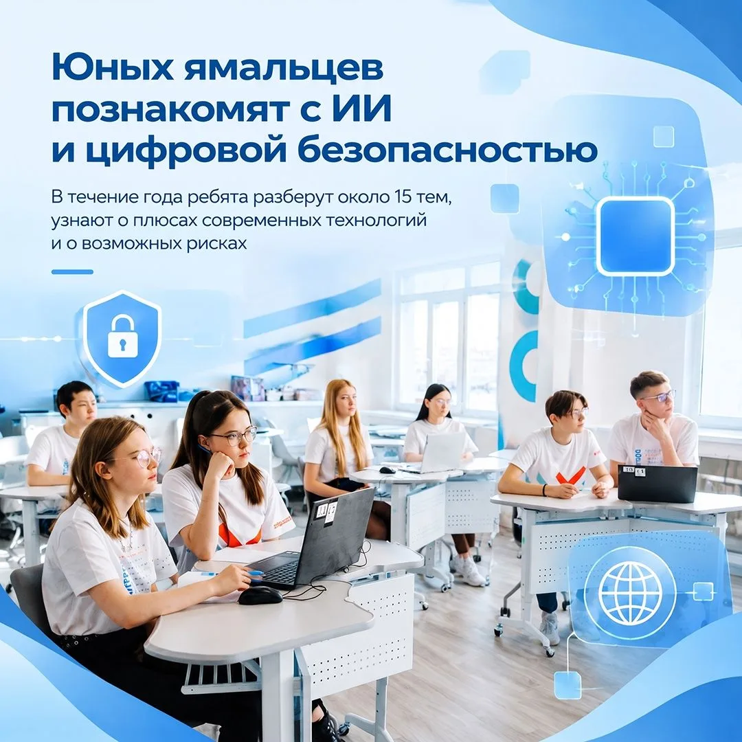 Ямал системно развивает детскую цифровую грамотность. В прошлом учебном году в профильн...