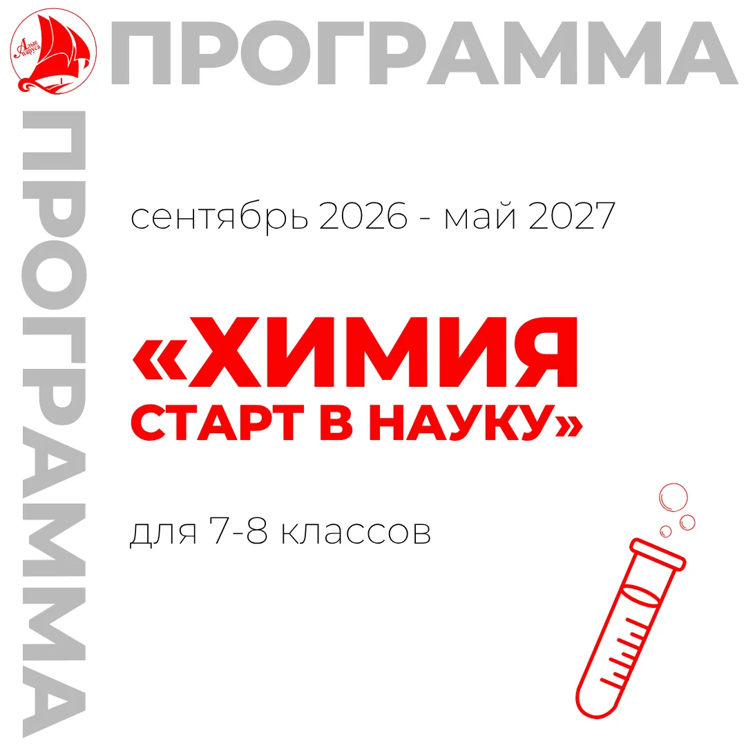Запись на 2026-2027 учебный год ️️️️️️⚡️
⁣
🧪Приглашаем обучающихся 7-8 классов на программу «Химия.