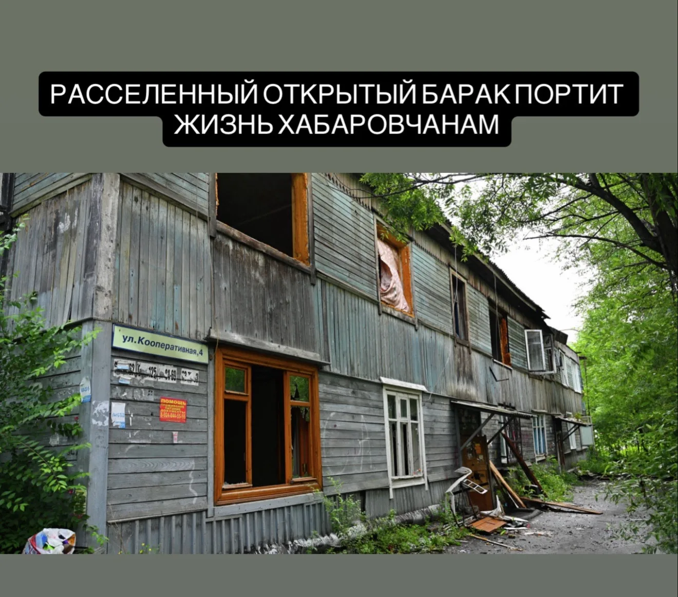 Жители Хабаровска требуют оградить расселённый барак на Кооперативной, 4

Дом расселили ещё в феврал