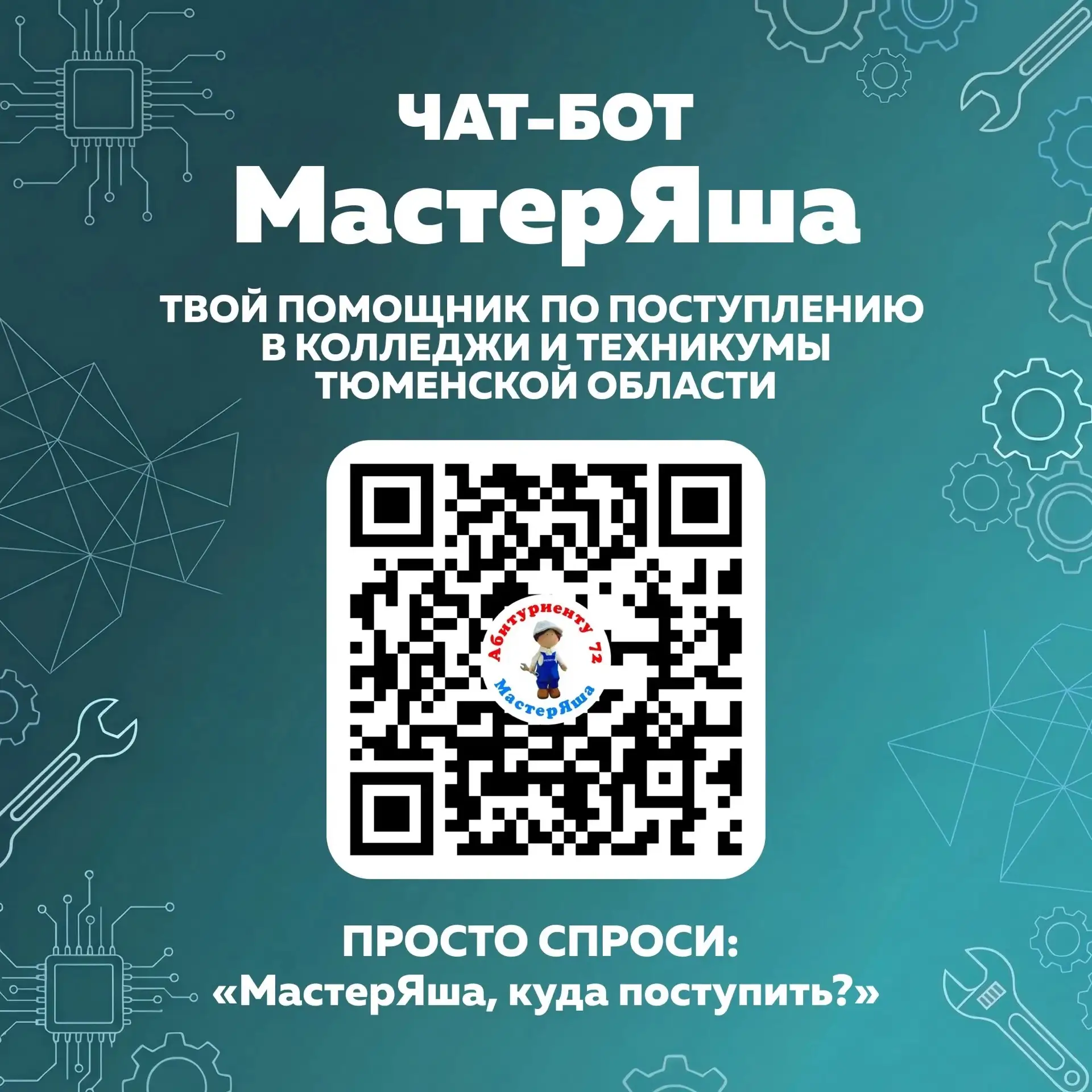 Не знаешь, куда поступать? Спроси у «МастерЯши»!