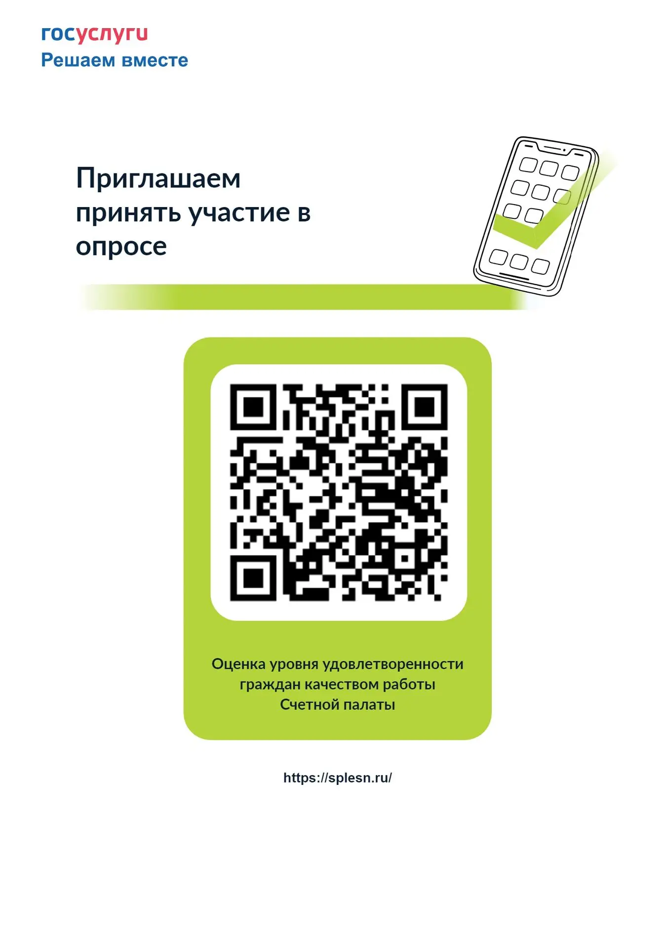 ⚡️Опрос по оценке уровня удовлетворенности граждан качеством работы Счетной палаты горо...