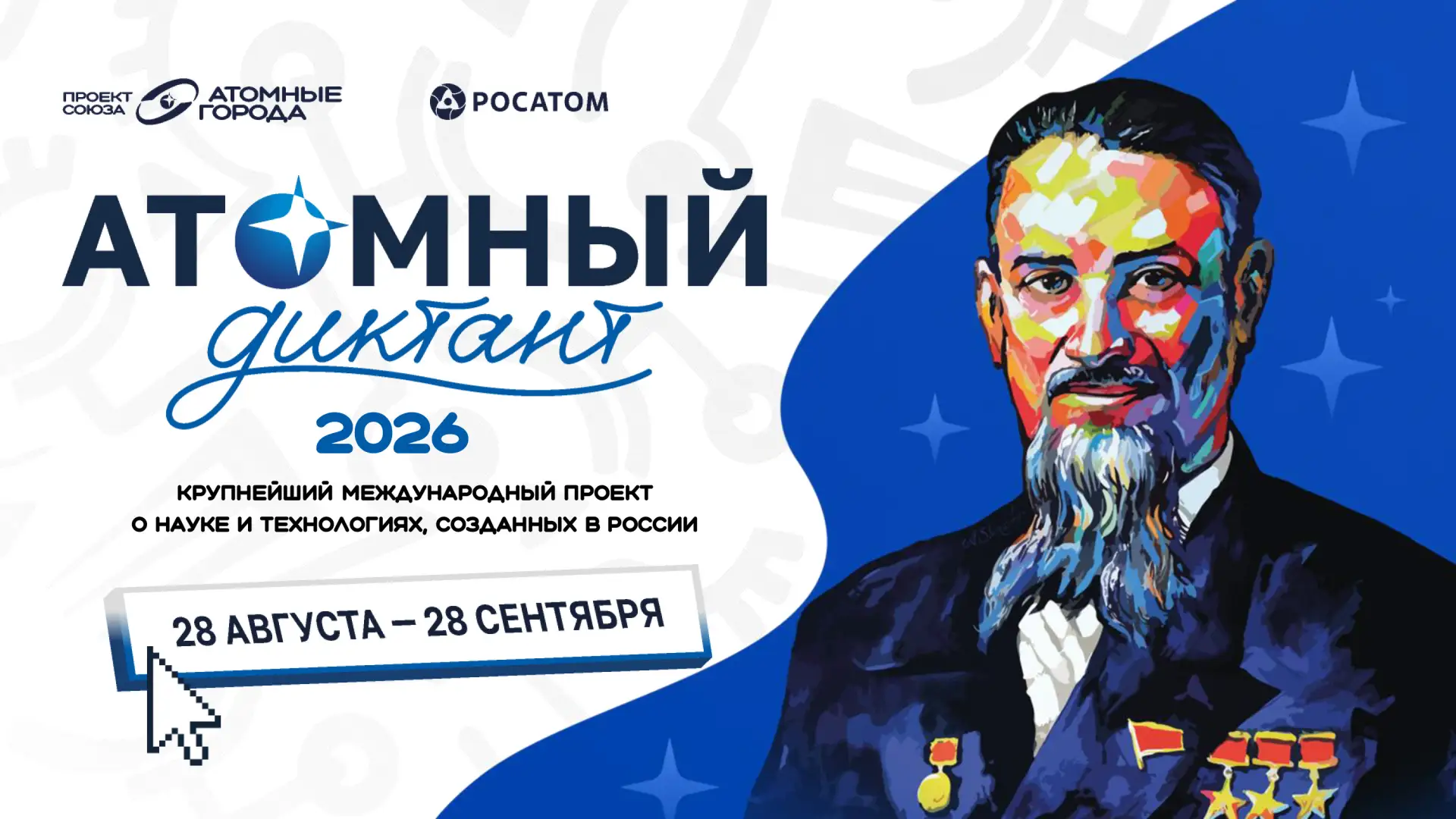 Тамбовчан приглашают написать «Атомный диктант»