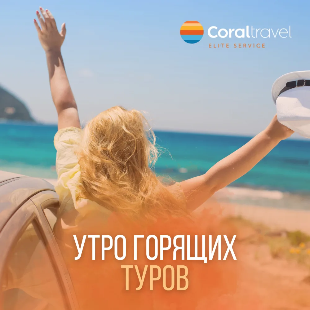 ☀️ УТРО ГОРЯЩИХ ТУРОВ Доброе утро! Кофе ещё не остыл, а места уже тают! 🔥 Ловите свежую подборку выг