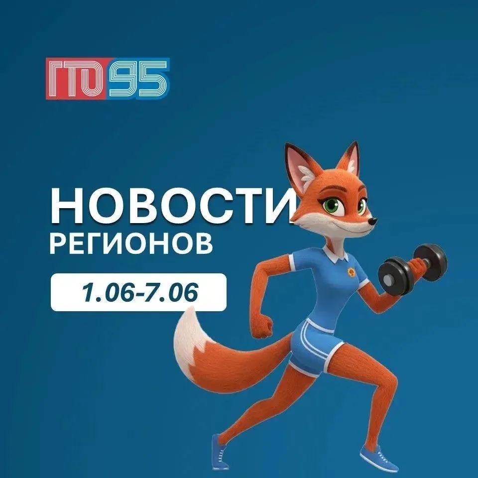 Первая неделя лета с ГТО прошла ярко
Собрали важные события в регионах в нашей традиционной подборке