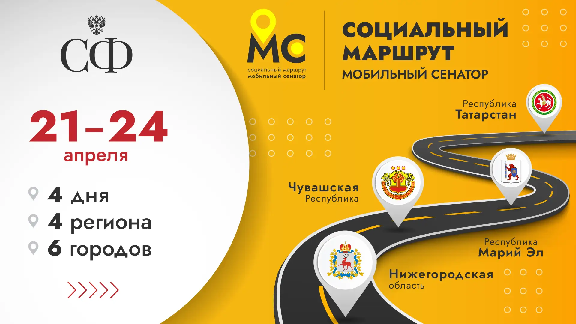 ⚡️🚐  21 апреля стартовал ежегодный проект Совета Федерации «Социальный маршрут. Мобильный сенатор»  