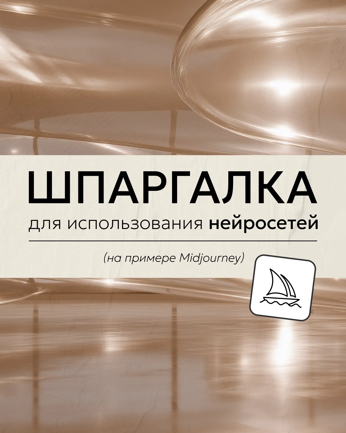 5 советов по Midjourney, которые стоит сохранить дизайнеру ✍️