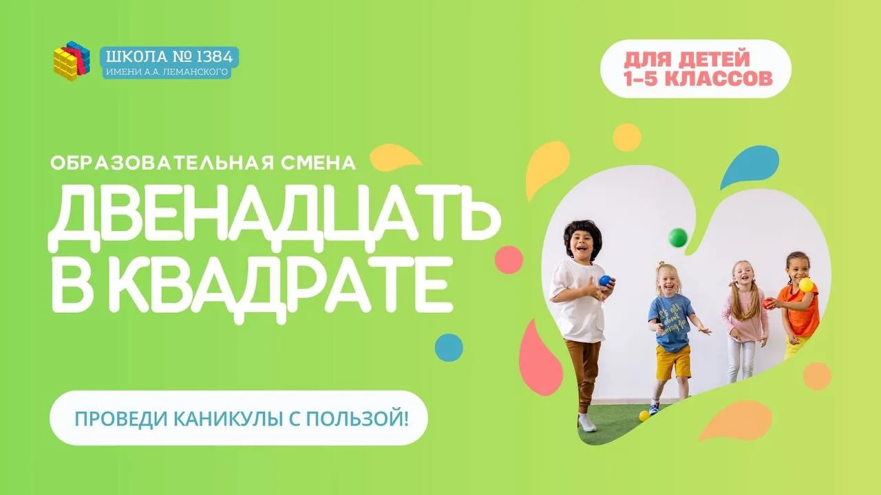Объявляем дополнительный набор в летнюю образовательную смену «Двенадцать в квадрате» 

☀️Дорогие ре