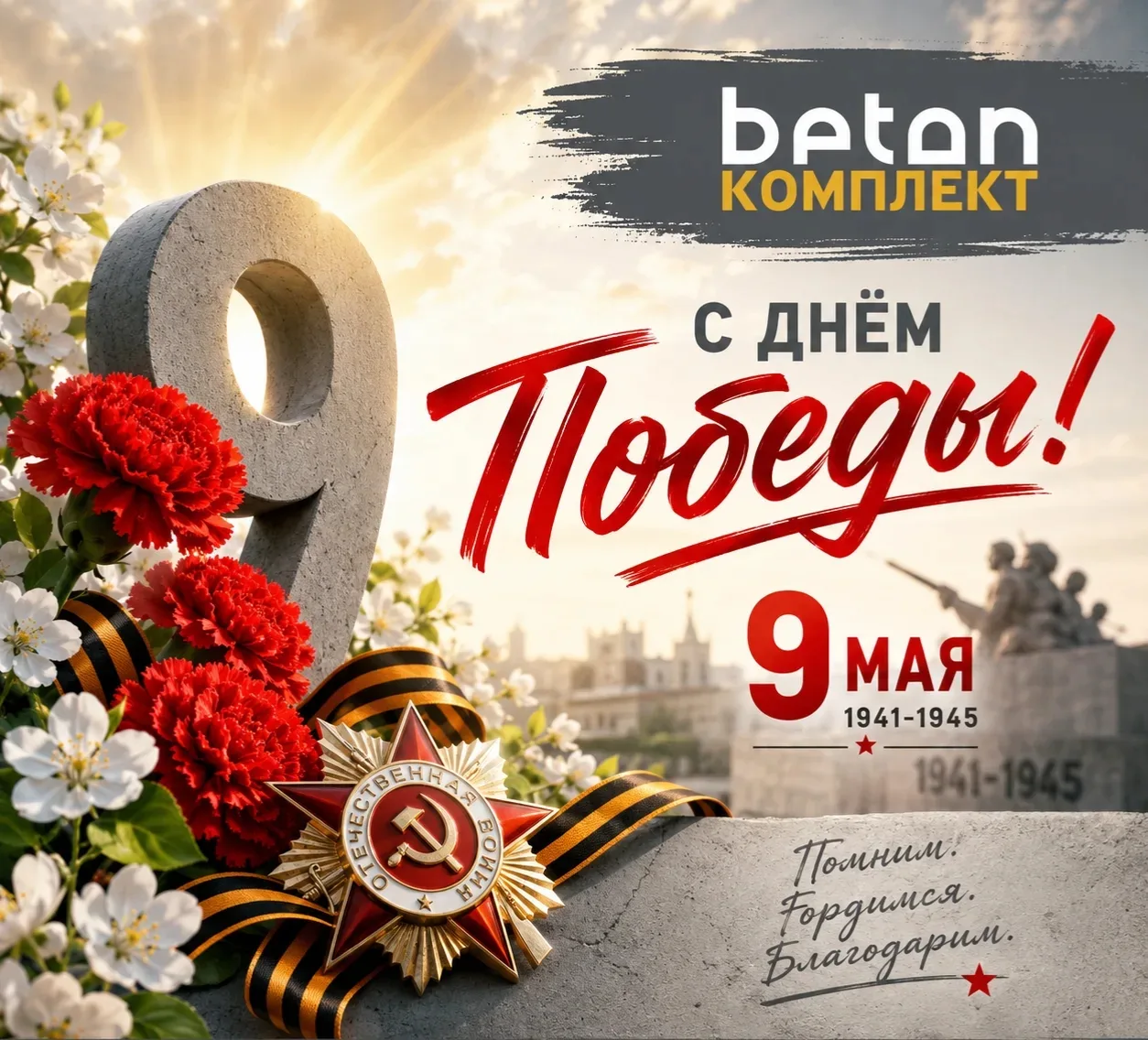 🎖️ Дорогие друзья, партнёры и подписчики группы «БетонКомплект»!