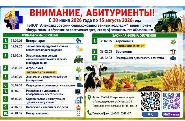 🔥Открыт набор в ГБПОУ «Александровский сельскохозяйственный колледж»!