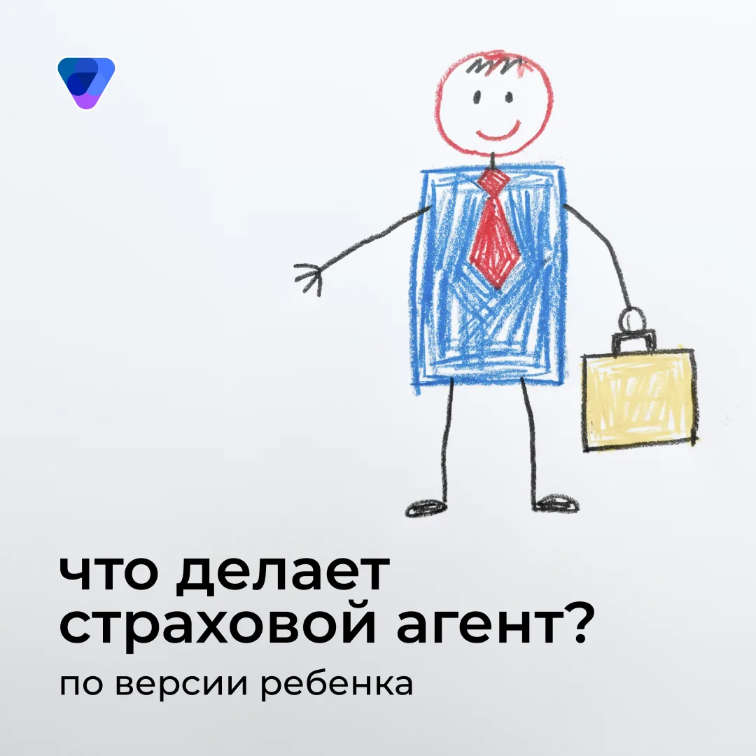 ✏️🚘 А как дети видят работу страхового агента?