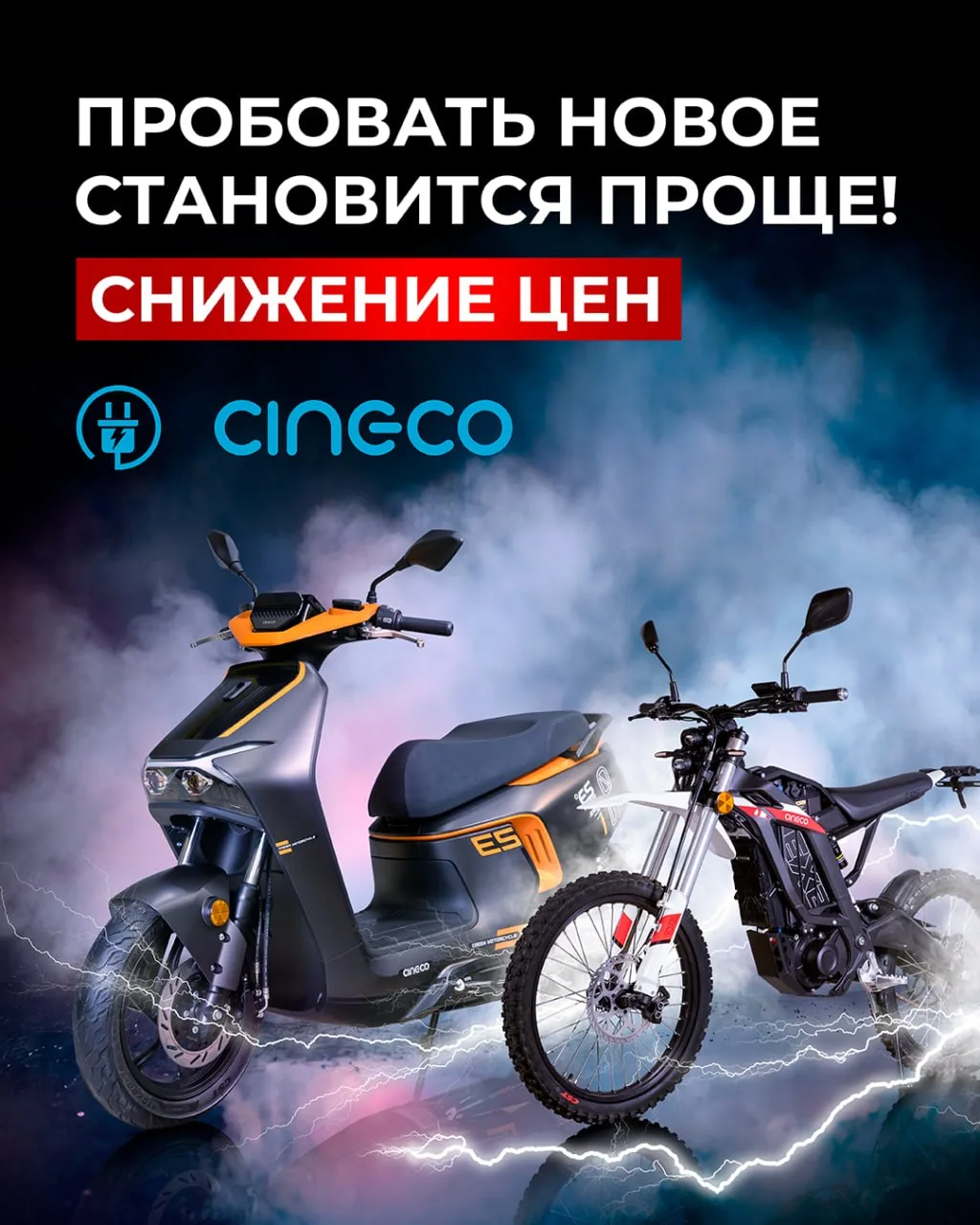 Пора пробовать новое! Снижение цен на технику CINECO