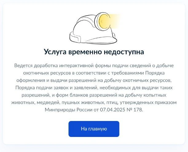 Уважаемые охотники! ❗️В данные момент выдача разрешений на добычу охотничьих ресурсов через единый п