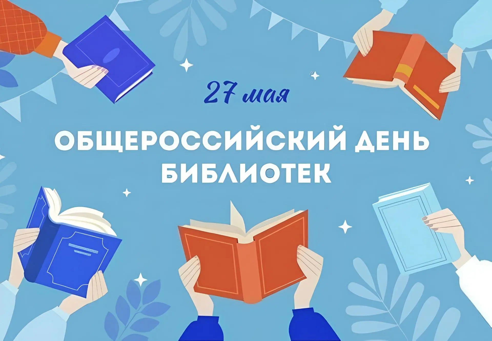 📚 В старшей группе «Алые паруса» — День библиотек!