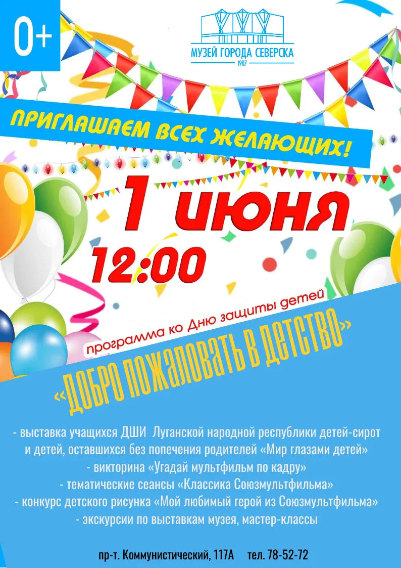 УРА! ПРАЗДНИК ДЕТСТВА В МУЗЕЕ СЕВЕРСКА!
1 июня — первый день лета и самый добрый праздник в году! Мы