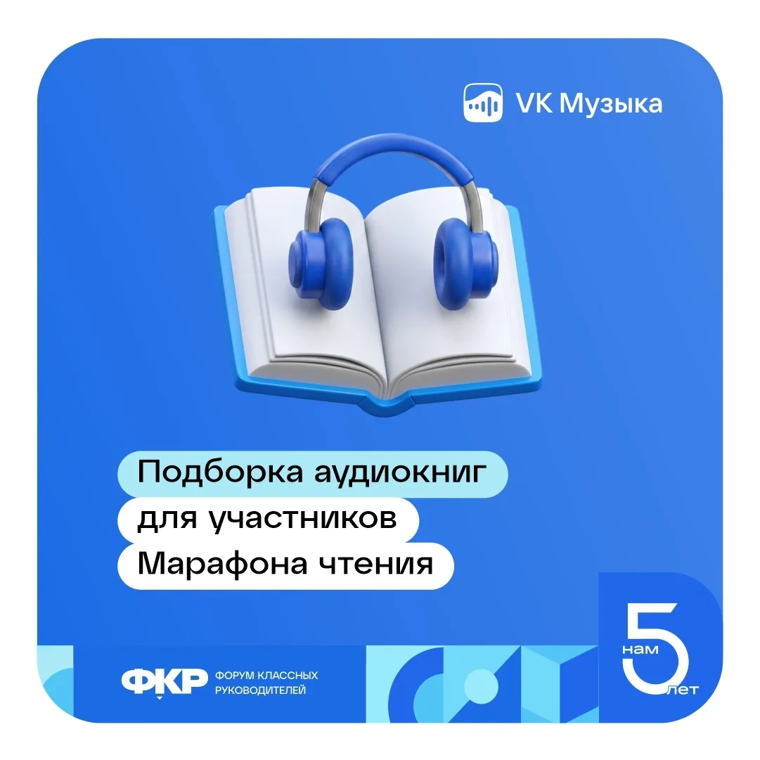 Подборка аудиокниг от редакции VK Музыки для участников Марафона чтения в Год единства ...
