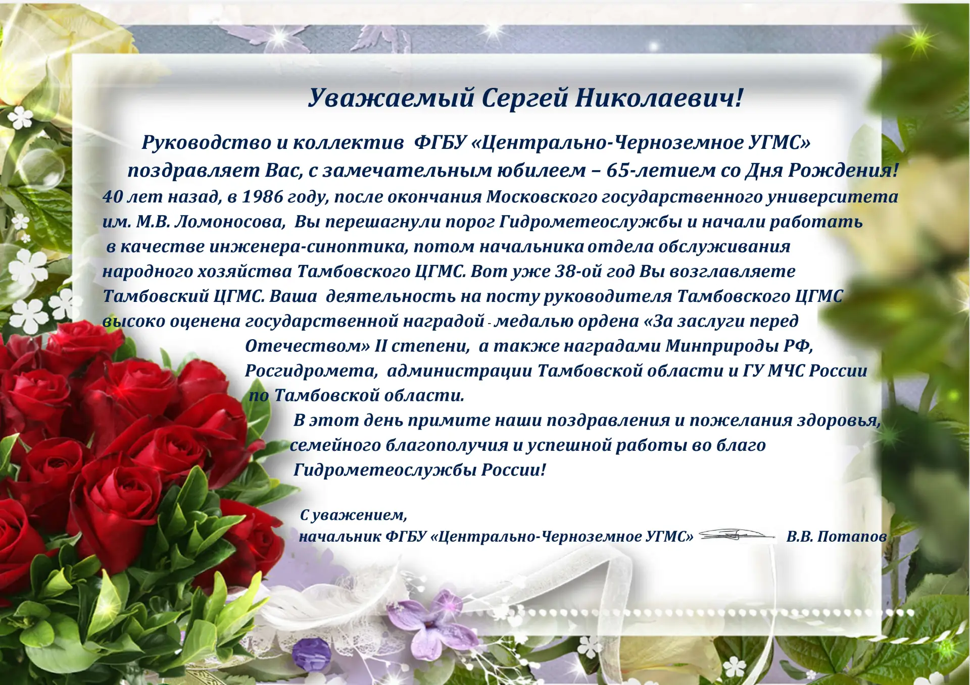 Сегодня свой юбилей отмечает начальник Тамбовского ЦГМС -филиала ФГБУ «Центрально-Черно...