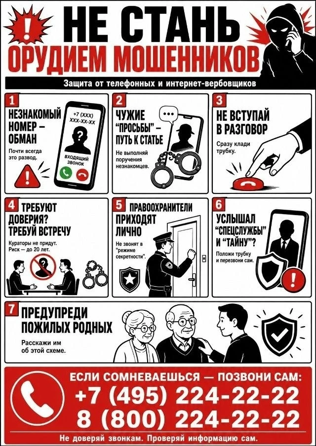 Не стань орудием мошенников!