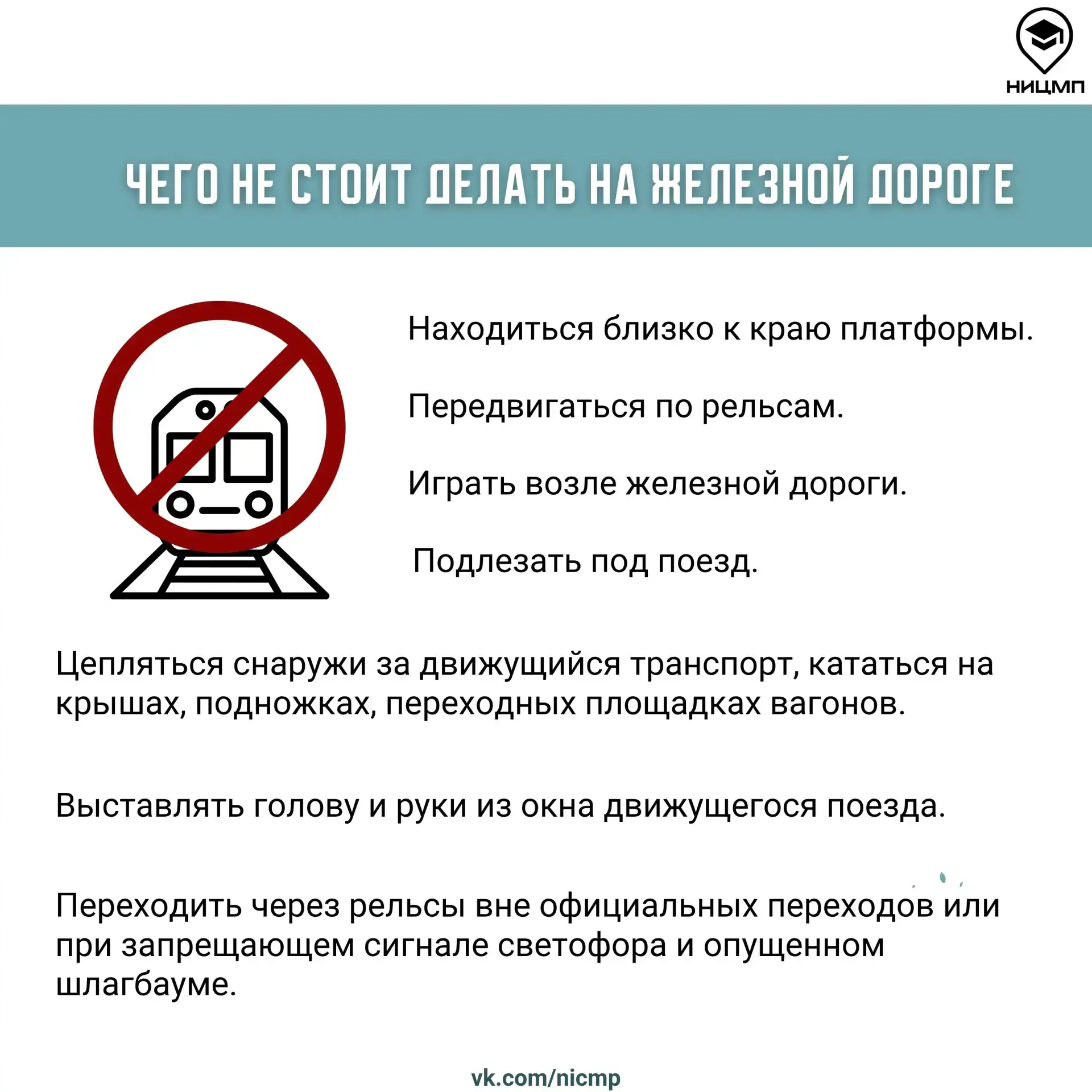 🚆 Безопасность на рельсах: что должен знать каждый