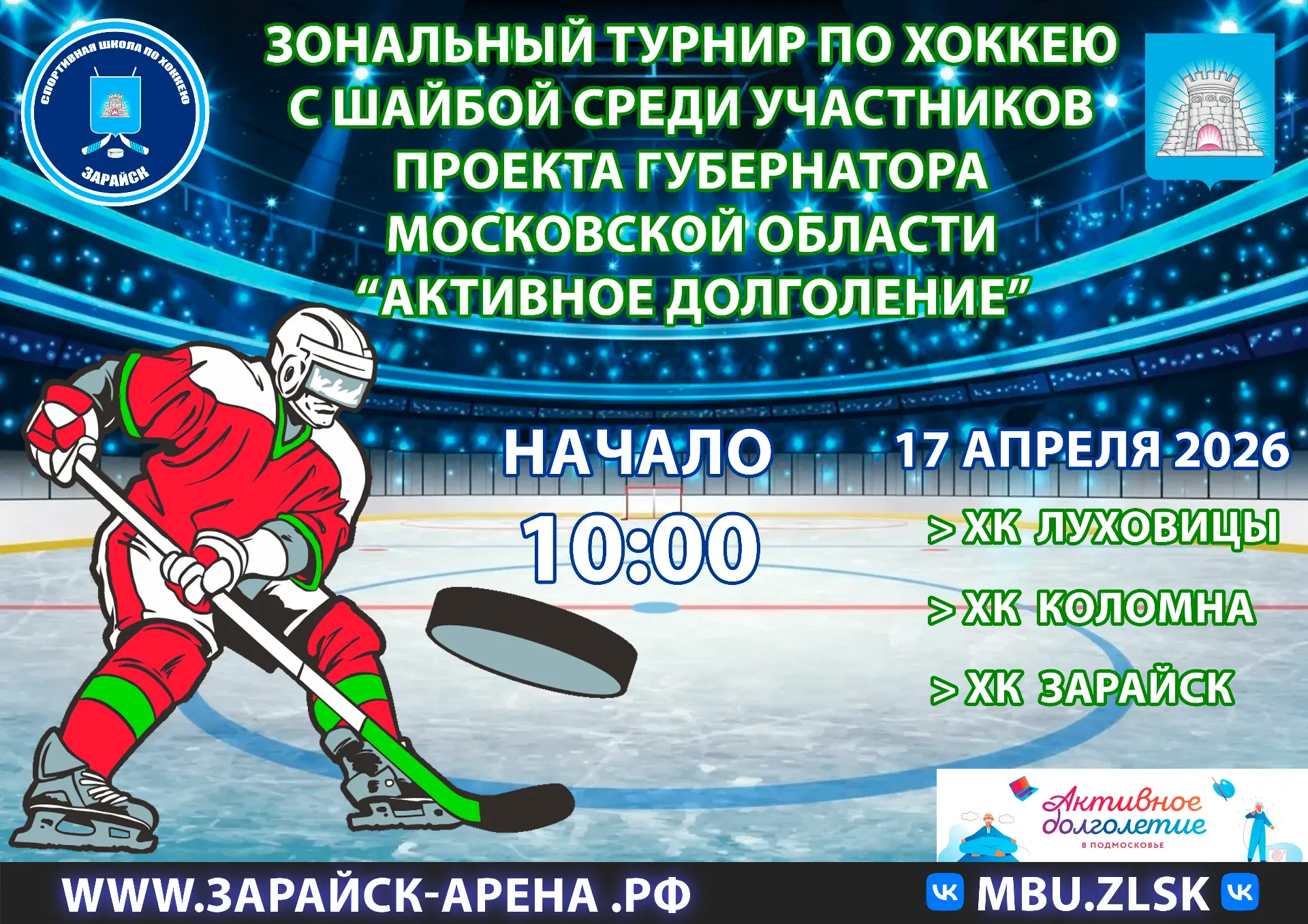 Приглашаем всех желающих 17 апреля 2026г. на зональный турнир по хоккею с шайбой среди ...