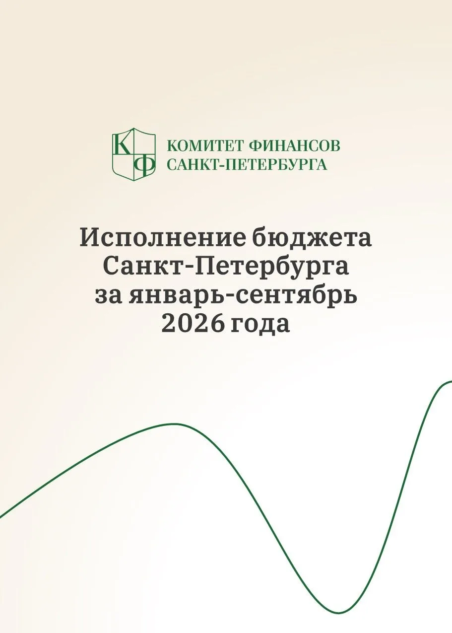 📊 О результатах исполнения бюджета Санкт-Петербурга за 9 месяцев 2026 года