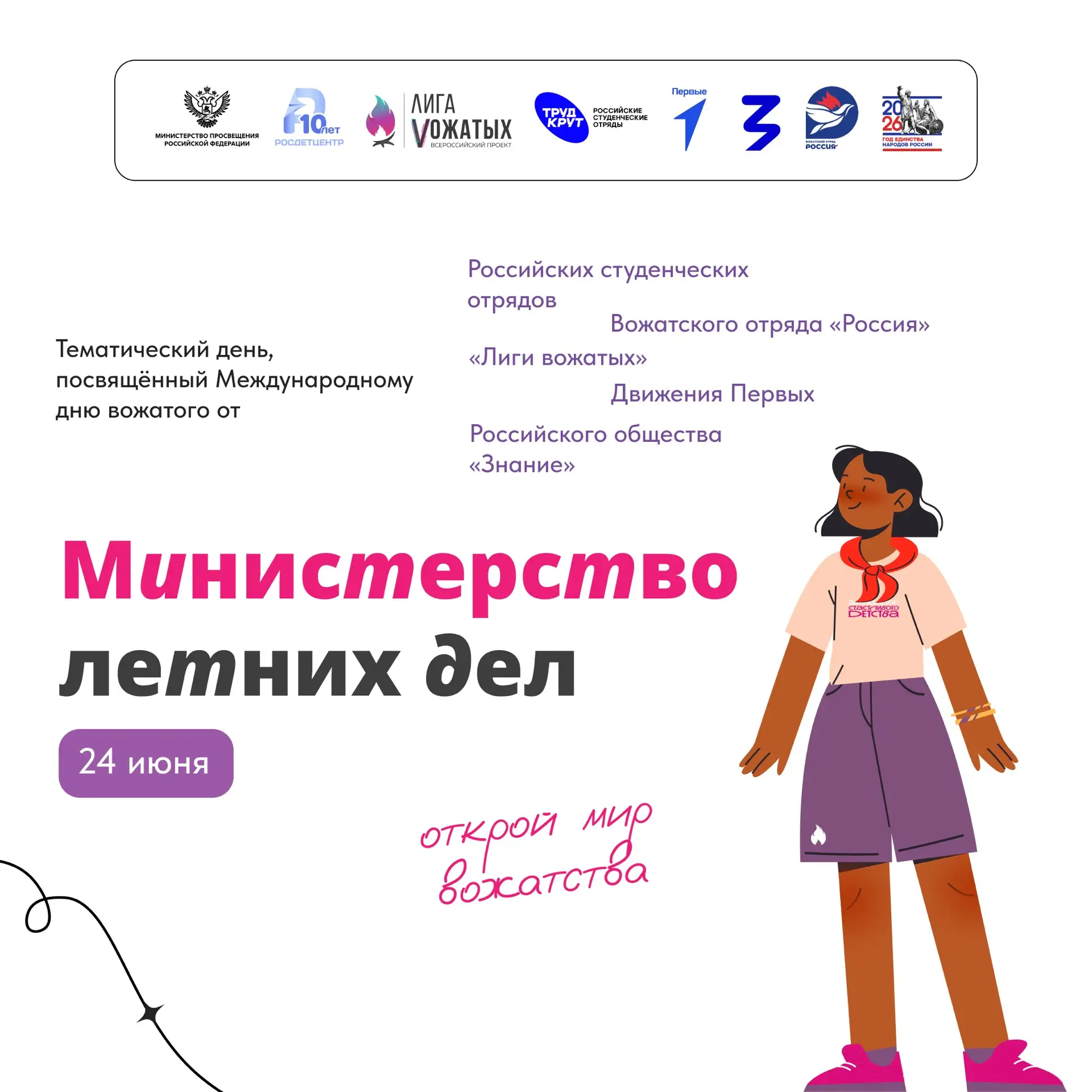 Министерство летних дел ☀️

Пора планировать самое яркое событие лета — тематический день, посвященн