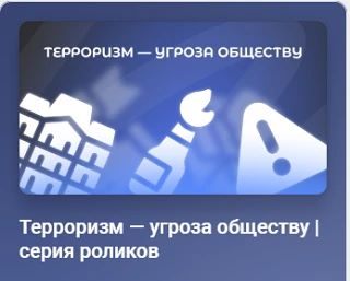 ❗В рамках акции "Терроризм - угроза обществу" представляем вашему вниманию серию видеор...