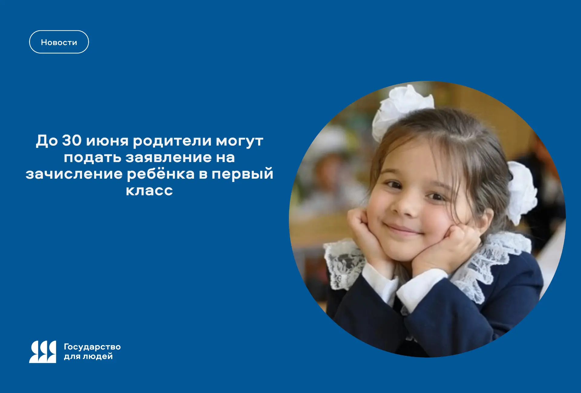 ✍️ До 30 июня родители могут подать заявление на зачисление ребёнка в первый класс