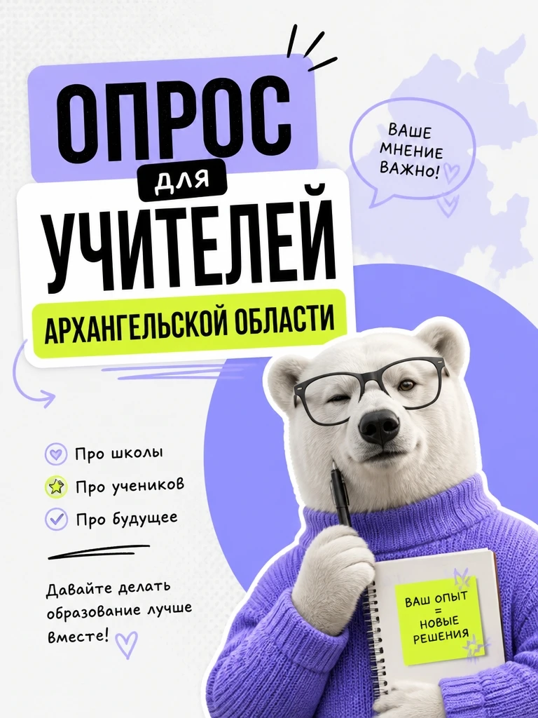 📝 Предлагаем учителям образовательных организаций Архангельской области принять участие в анкетиров