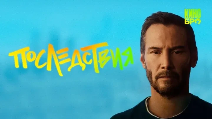 Последствия (2026)