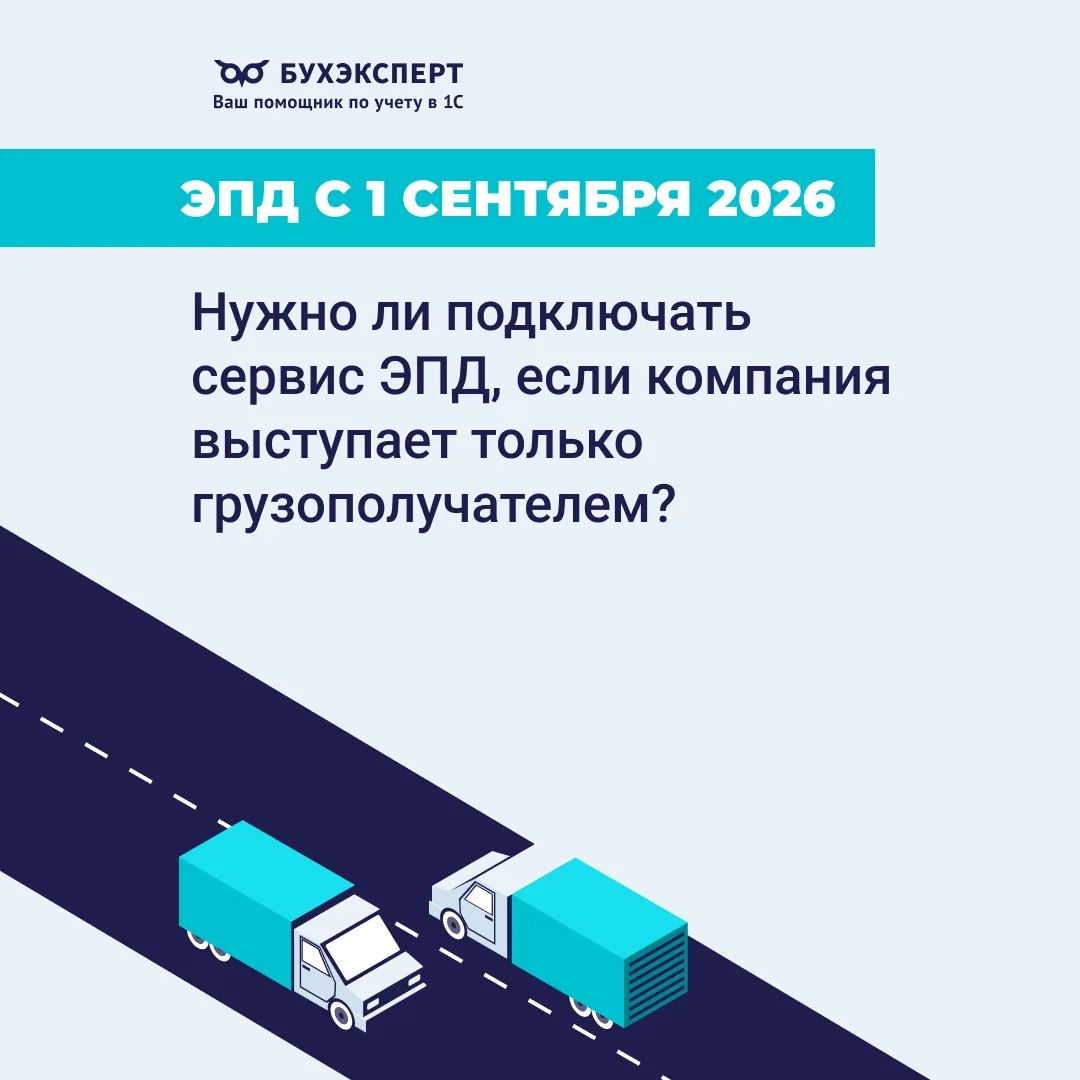 Нужно ли подключать сервис ЭПД, если компания выступает только грузополучателем?