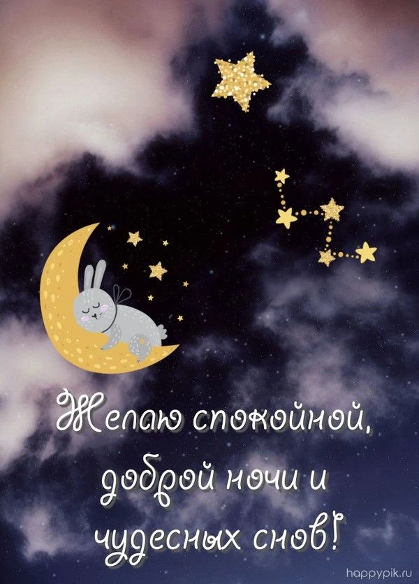 Желаю, чтобы эта ночь была уютной и безопасной🩷. Спокойной ночи🌛🙏🏼!