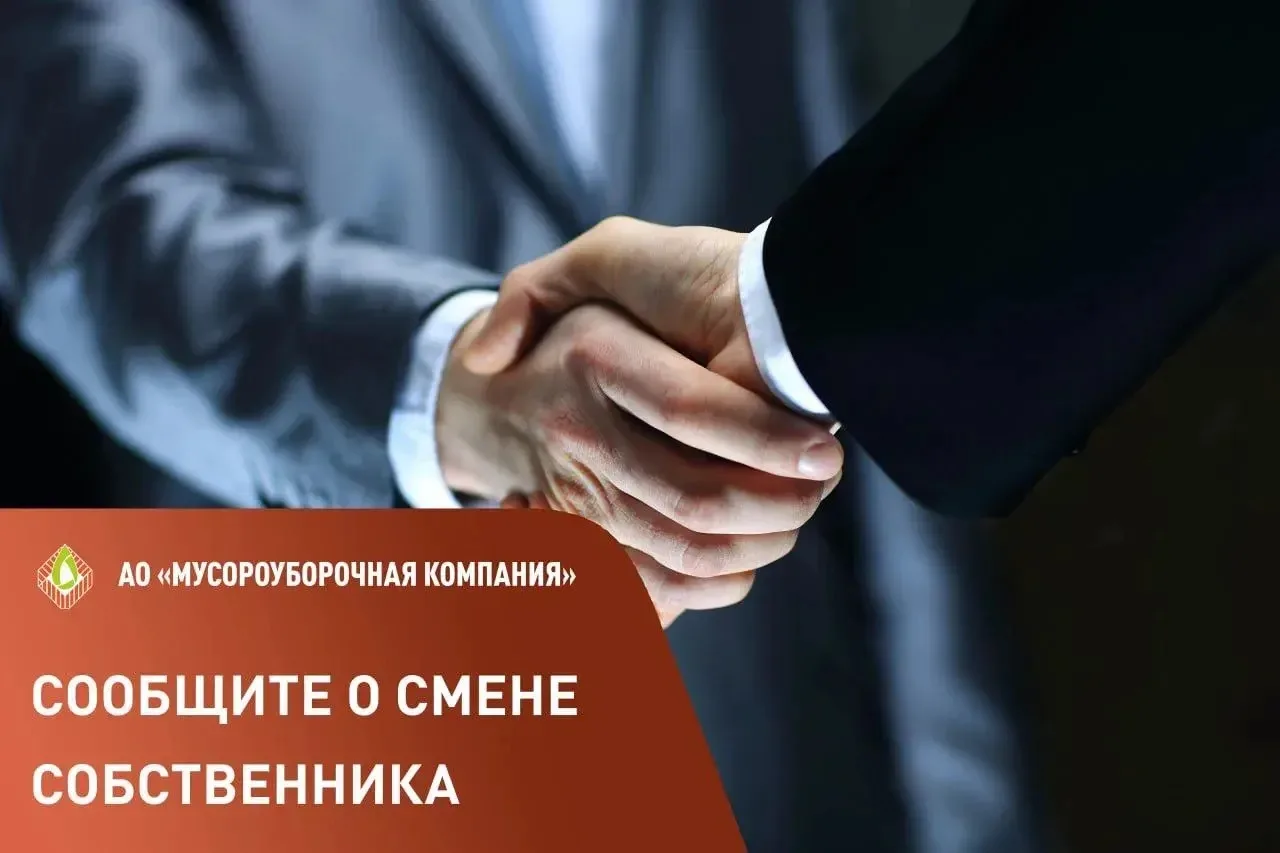Почему нужно сообщать в АО «Мусороуборочной компания» о продаже недвижимого имущества?