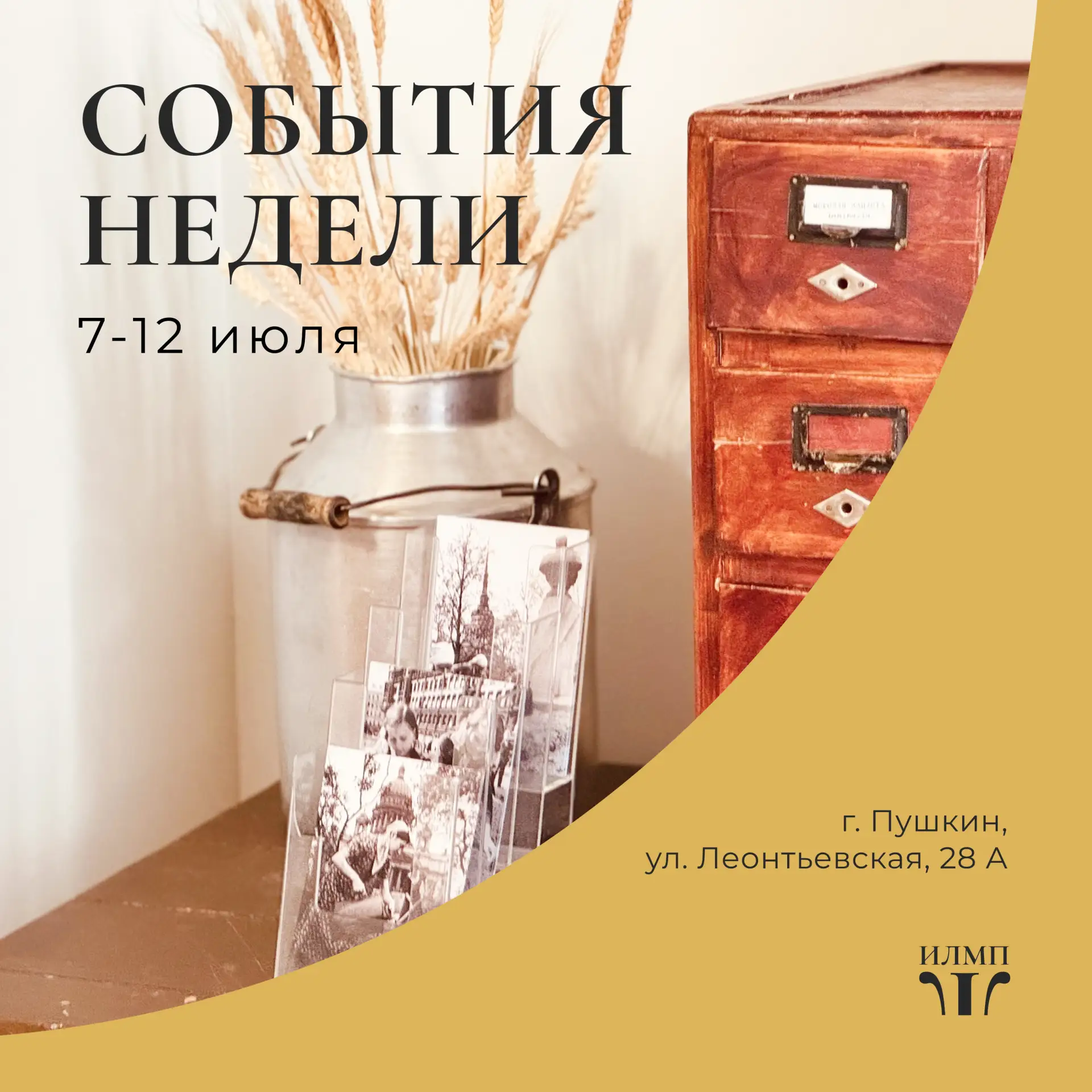 Друзья, приглашаем Вас посетить Историко-литературный музей города Пушкина.
События недели с 7 по 12
