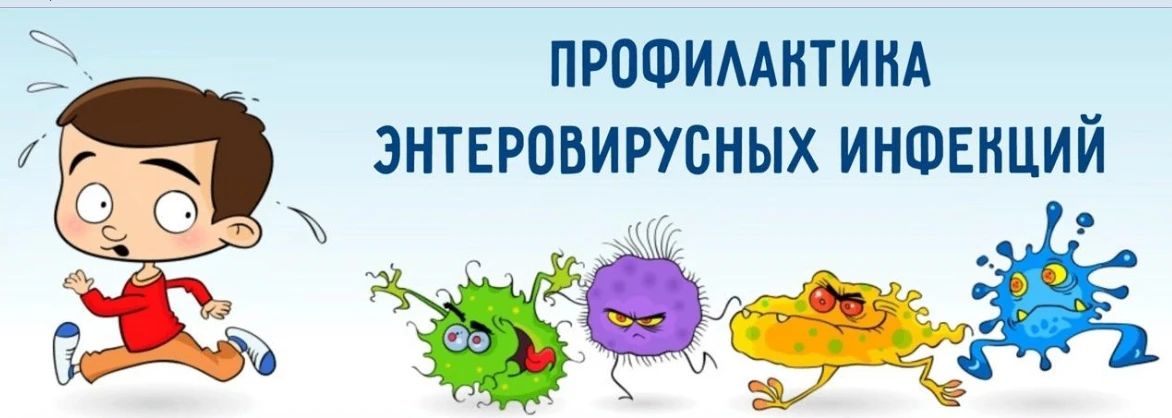 Памятка по профилактике энтеровирусной инфекции