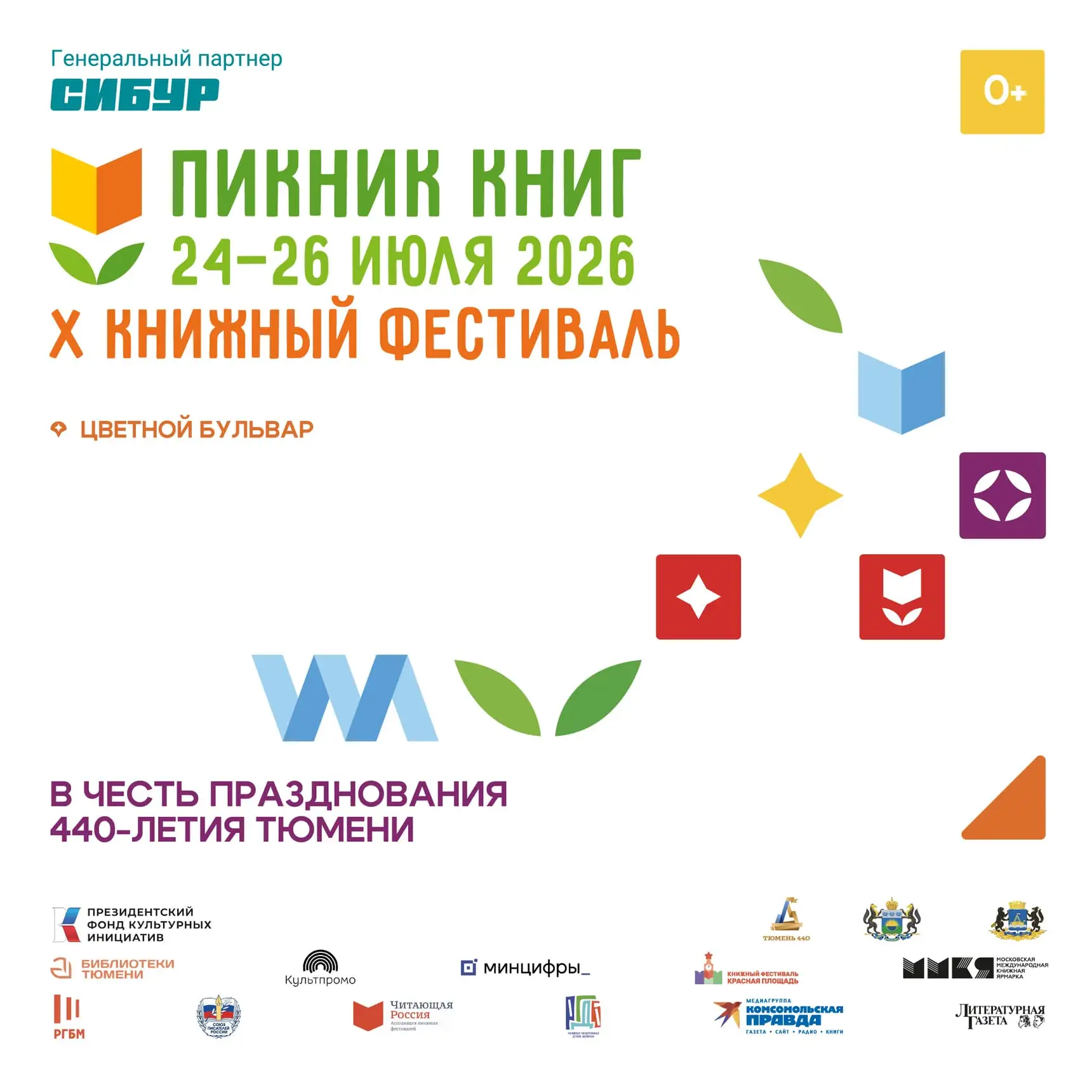 С 24 по 26 июля в Тюмени пройдет X Книжный фестиваль «Пикник книг», приуроченный к 440-летию города.