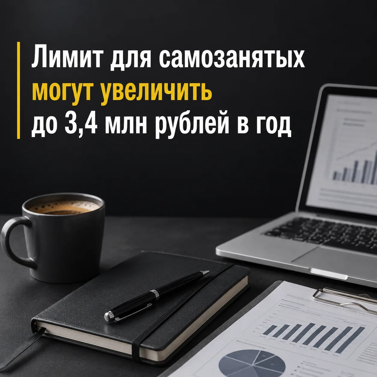 📈 Лимит для самозанятых могут увеличить до 3,4 млн рублей в год